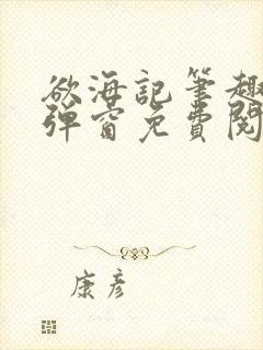 欲海记笔趣阁无弹窗免费阅读全文