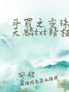 斗罗之灵珠神剑天麟txt精校无错版