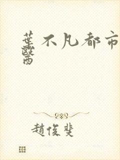 叶不凡都市古仙医