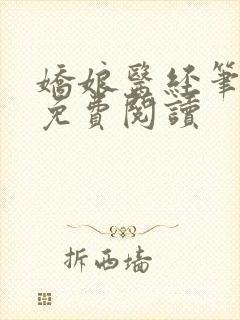 娇娘医经笔趣阁免费阅读