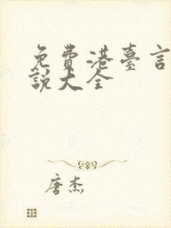 免费港台言情小说大全
