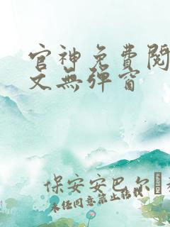 官神免费阅读全文无弹窗