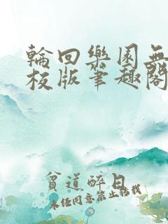 轮回乐园无错精校版笔趣阁