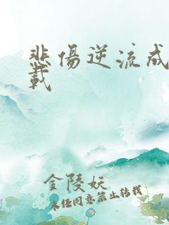 悲伤逆流成河下载