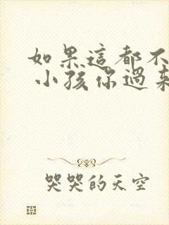 如果这都不算爱 小孩你过来