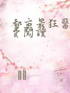 都市最狂医仙免费阅读