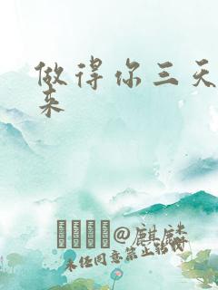 做得你三天起不来