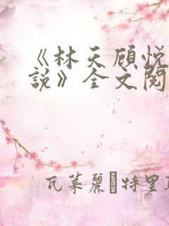 《林天顾悦瑶小说》全文阅读下载
