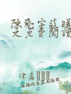 陈飞宇苏映雪全文免费阅读完整版