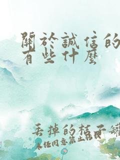 关于诚信的名言有些什么