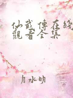 仙武传在线免费观看全集