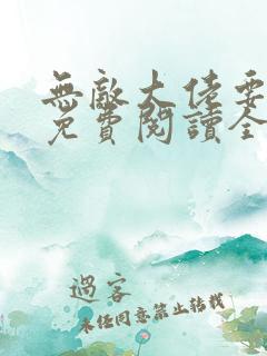 无敌大佬要出世免费阅读全文