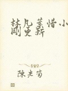 林凡叶惜小说刚刚更新