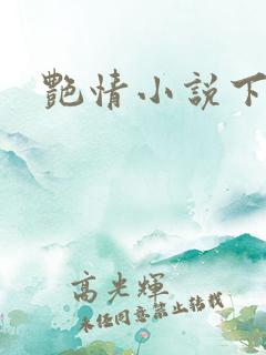 艳情小说下载