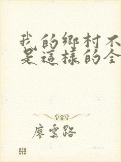 我的乡村不可能是这样的全文阅读