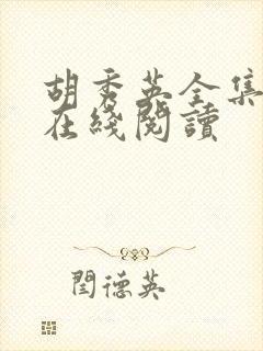 胡秀英全集小说在线阅读