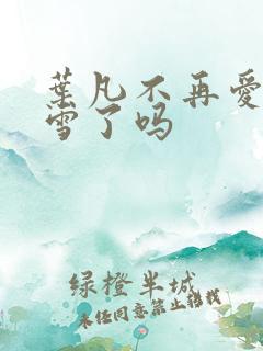 叶凡不再爱唐若雪了吗