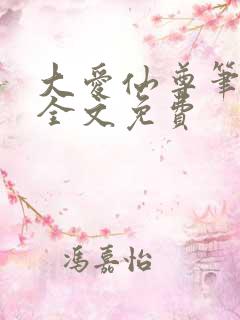 大爱仙尊笔趣阁全文免费