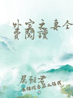 外室之妻全文免费阅读