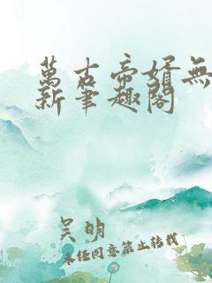 万古帝婿无弹窗新笔趣阁