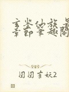 玄鉴仙族 最新章节笔趣阁