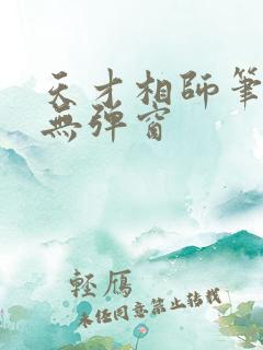 天才相师笔趣阁无弹窗
