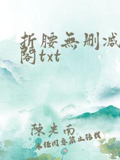 折腰无删减笔趣阁txt
