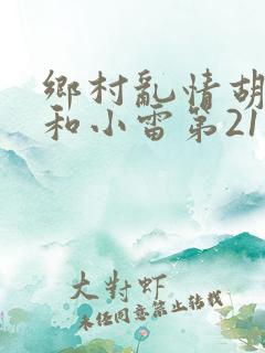 乡村乱情胡秀英和小雷第21部作者奇妙思想