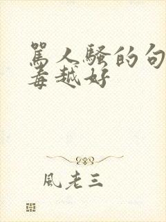 骂人骚的句子越毒越好