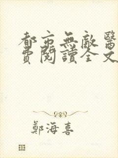 都市无敌医仙免费阅读全文