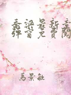 乔梁最新章节无弹窗免费阅读