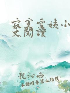 寂寞雪姨小说全文阅读