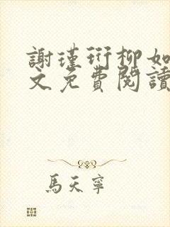 谢瑾珩柳如烟全文免费阅读