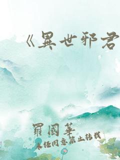 《异世邪君》