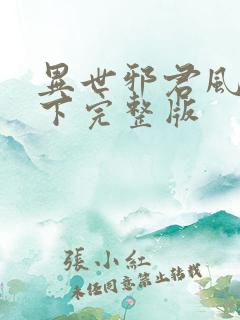 异世邪君风凌天下完整版