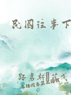 民国往事下载
