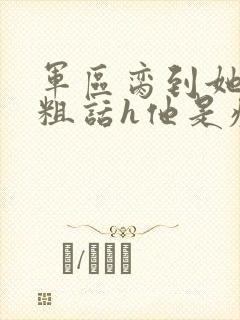 军区脔到她哭h粗话h他是疯批