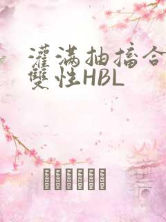 灌满抽搐合不拢双性HBL