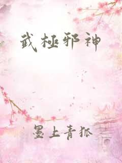 武极邪神