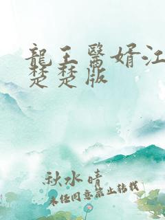 龙王医婿江辰唐楚楚版