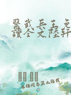 医武兵王免费阅读全文陆轩