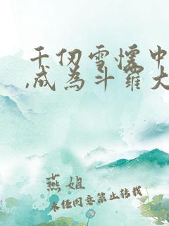 千仞雪怀中签到,成为斗罗大反派