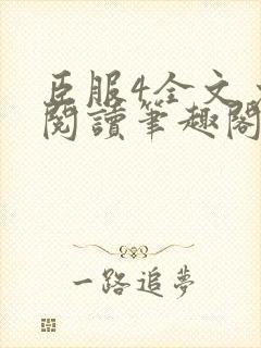 臣服4全文免费阅读笔趣阁