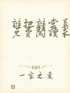 谁把谁当真全文免费阅读未删减