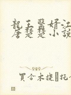 龙王医婿江辰,唐楚楚小说第十五章
