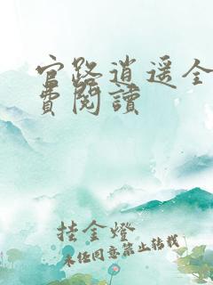 官路逍遥全文免费阅读