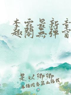 李霖最新章节笔趣阁无弹窗