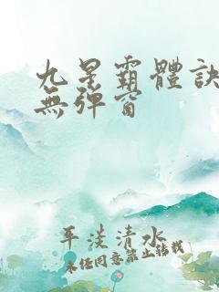 九星霸体诀阅读无弹窗