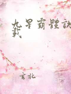九星霸体诀 连载