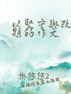 以坚守与改变为题的作文